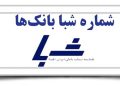 شماره شبا بانک ها