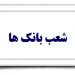 شعب بانک ها