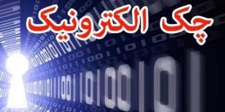چک الکترونیک