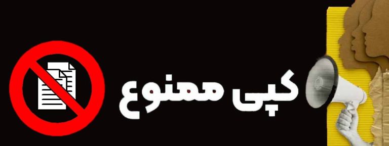 کپی ممنوع
