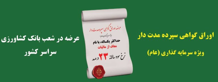 سود 23 درصدی در بانک کشاورزی