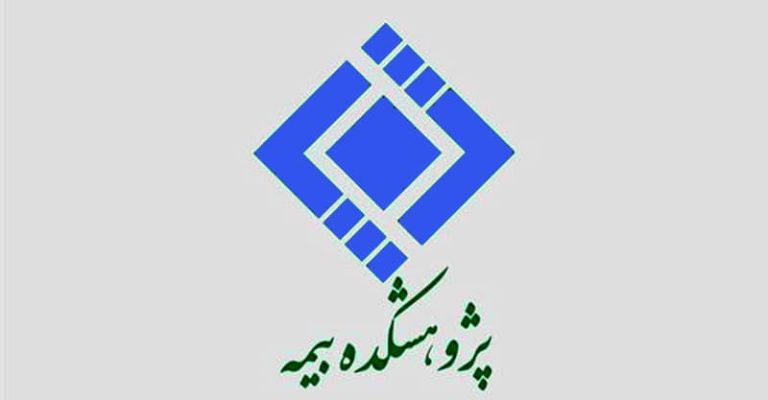 پژوهشکده بیمه