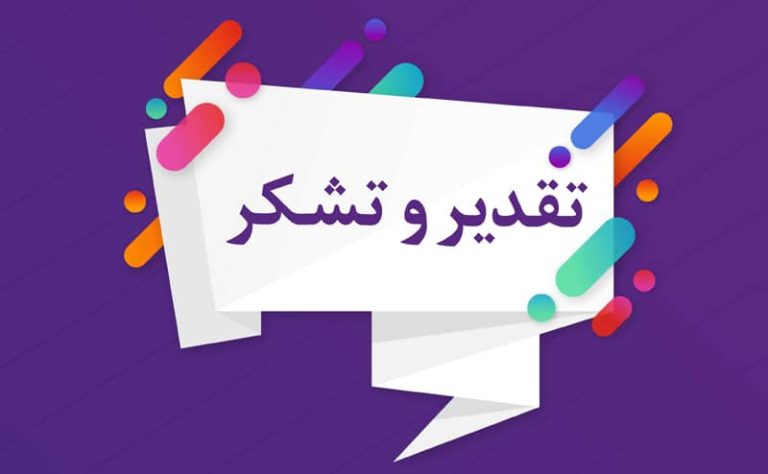 تقدیر و تشکر