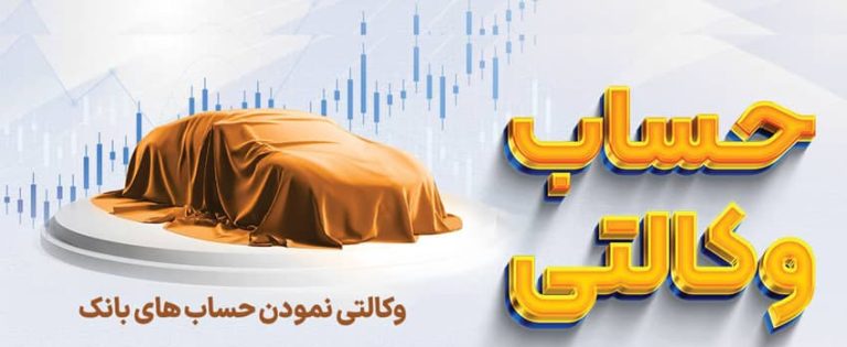 مراحل ساده وکالتی کردن حساب برای خرید خودرو وارداتی