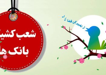 شعب کشیک بانک ها در نوروز