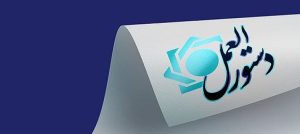 دستورالعمل