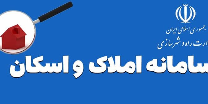 اگر در سامانه املاک ثبت‌نام نکنید، این خدمات را از دست می‌دهید!