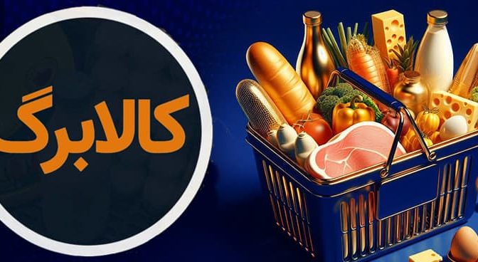 کالابرگ یک میلیون و ۲۳۰ هزار تومانی؛ رویا یا واقعیت؟