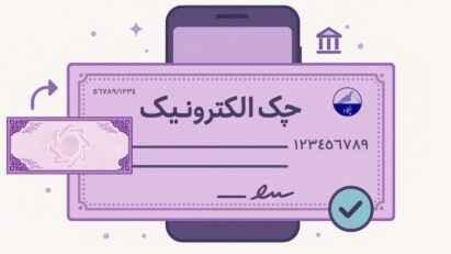 حذف چک رمزدار؛ جایگزین جدید بانک مرکزی چیست؟