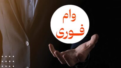وام فوری؛ پشت پرده بازار داغ وام در فضای مجازی