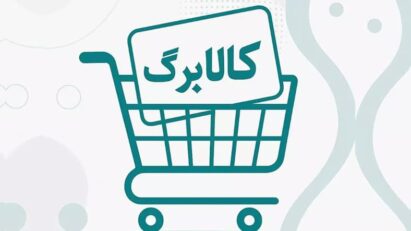 مبلغ کالابرگ مرداد ۱۴۰۵ دست نخورد/ زمان شارژ کارت ها