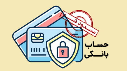 بستن غیرحضوری حساب‌های بانکی با سامانه جدید بانک مرکزی