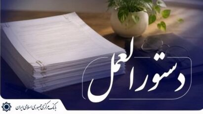 بانک مرکزی شیوه واگذاری اموال مازاد بانک‌ها را تغییر داد