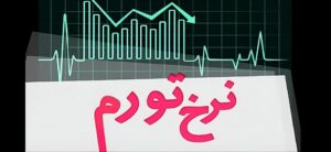 تورم نقطه به نقطه مرداد ۱۴۰۵ به ۸۹ درصد رسید