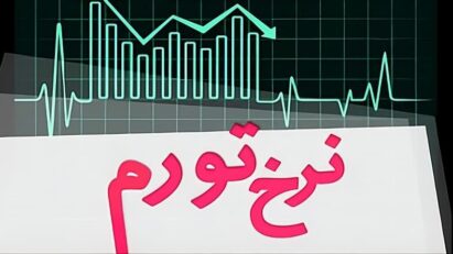 تورم در آمار یکی است، در زندگی ایرانیان هزارتا