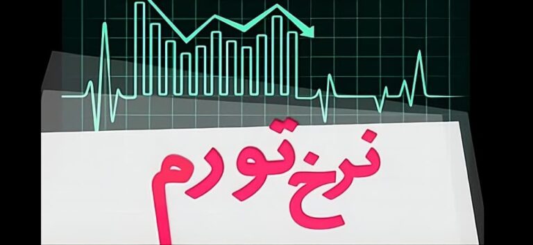 روایت اقتصاددانان از «آخرین ایستگاه قبل از بحران»