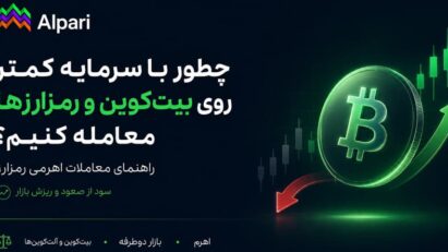 چطور با سرمایه کمتر روی بیت‌کوین و رمزارزها معامله کنیم؟