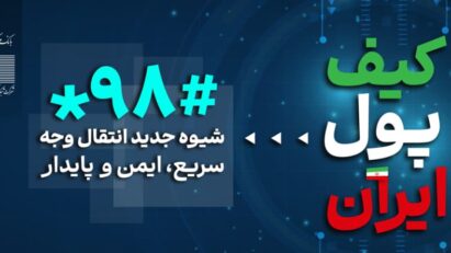کیف پول ایران جایگزین بخشی از رفاهیات و یارانه می شود