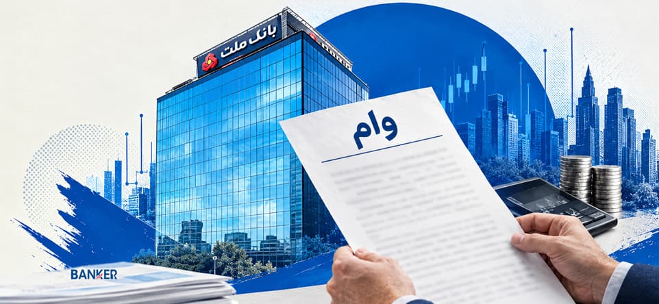 شرایط دریافت وام بدون ضامن در بانک ملت اعلام شد
