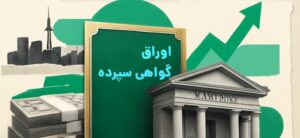 بالاترین سود اوراق شبکه بانکی؛ فرصت تا پایان شهریور