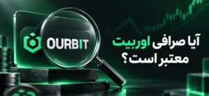 آیا صرافی اوربیت معتبر است؟ – بررسی اعتبار صرافی Ourbit