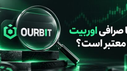 آیا صرافی اوربیت معتبر است؟ – بررسی اعتبار صرافی Ourbit