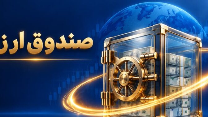 صندوق ارزی «ملی کیمیا» از ۲۸ مهر پذیره‌نویسی می‌شود